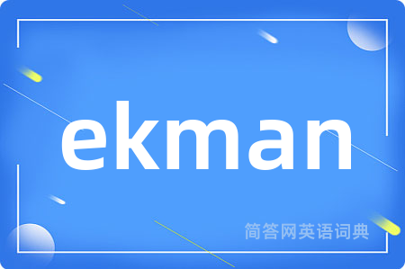 ekman是什么意思,ekman的中文翻译 ekman