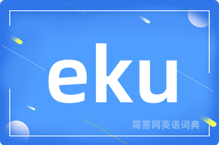 eku是什么意思,eku的中文翻译 eku
