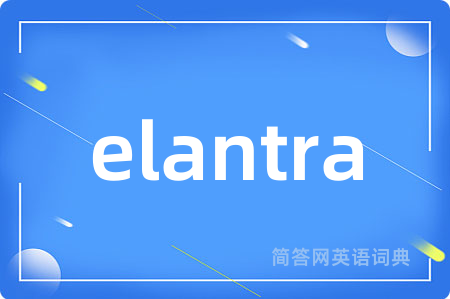 elantra是什么意思,elantra的中文翻译 elantra