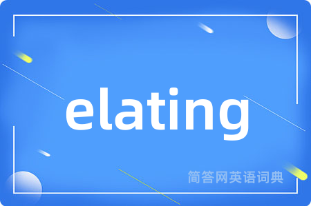 elating是什么意思,elating的中文翻译 elating