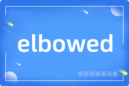 elbowed是什么意思,elbowed的中文翻译 elbowed