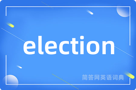 election是什么意思,election的中文翻译 election