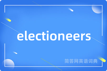 electioneers是什么意思,electioneers的中文翻译 electioneers