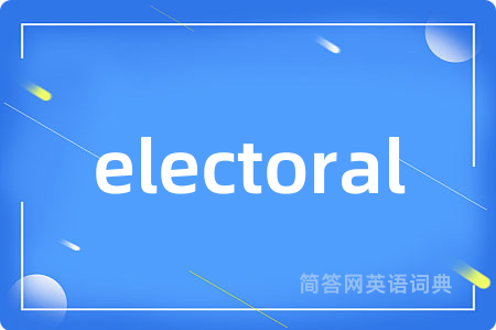 electoral是什么意思,electoral的中文翻译 electoral