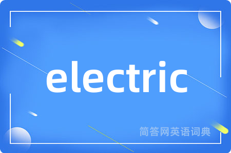 electric是什么意思,electric的中文翻译 electric