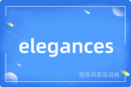 elegances是什么意思,elegances的中文翻译 elegances