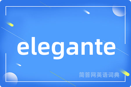 elegante是什么意思,elegante的中文翻译 elegante