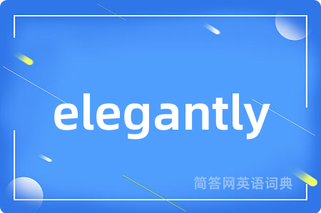 elegantly是什么意思,elegantly的中文翻译 elegantly