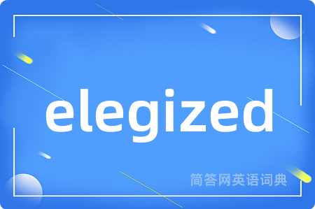 elegized是什么意思,elegized的中文翻译 elegized