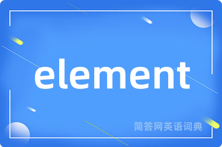 element是什么意思,element的中文翻译 element