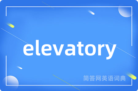 elevatory是什么意思,elevatory的中文翻译 elevatory