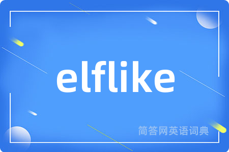 elflike是什么意思,elflike的中文翻译 elflike