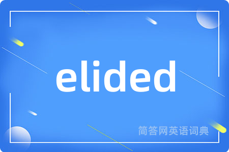 elided是什么意思,elided的中文翻译 elided