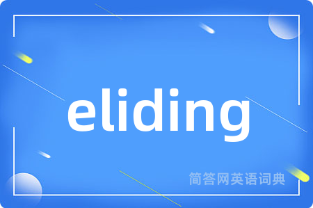 eliding是什么意思,eliding的中文翻译 eliding