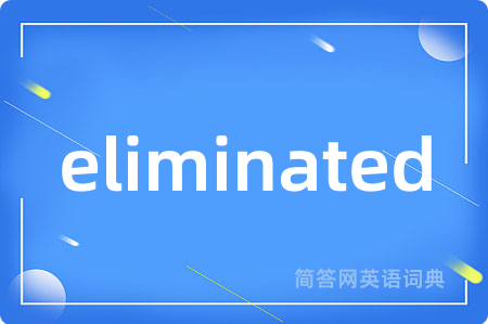 eliminated是什么意思,eliminated的中文翻译 eliminated