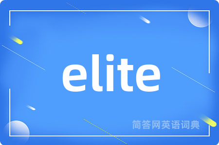 elite是什么意思,elite的中文翻译 elite