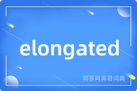 elongated是什么意思,elongated的中文翻译 elongated