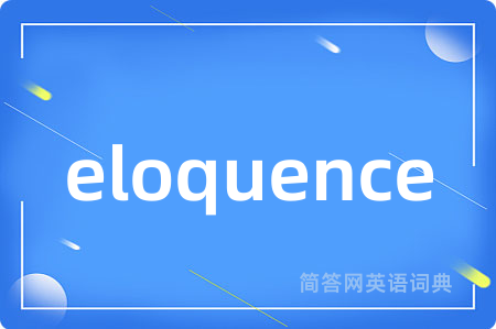 eloquence是什么意思,eloquence的中文翻译 eloquence