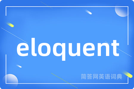 eloquent是什么意思,eloquent的中文翻译 eloquent