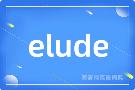 elude是什么意思,elude的中文翻译 elude