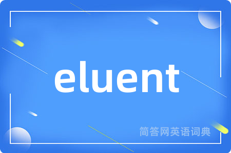 eluent是什么意思,eluent的中文翻译 eluent