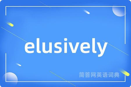 elusively是什么意思,elusively的中文翻译 elusively