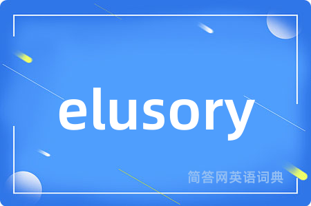 elusory是什么意思,elusory的中文翻译 elusory