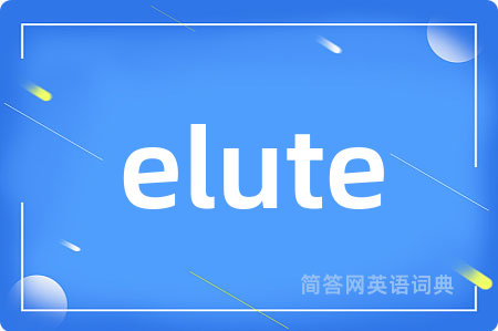 elute是什么意思,elute的中文翻译 elute