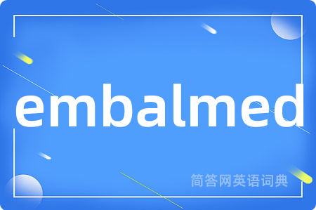 embalmed是什么意思,embalmed的中文翻译 embalmed