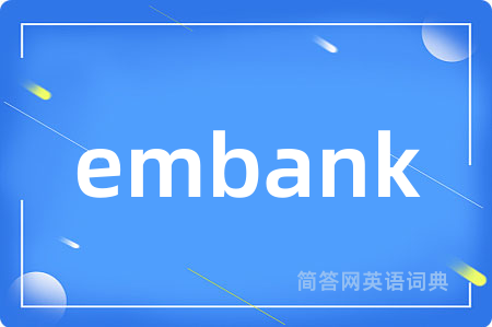 embank是什么意思,embank的中文翻译 embank