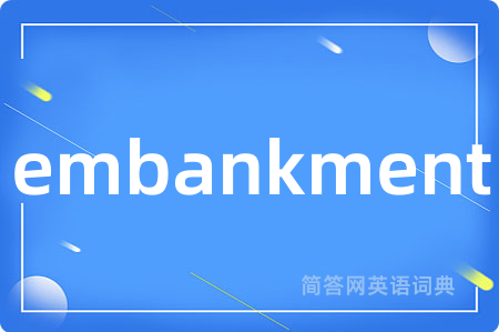 embankment是什么意思,embankment的中文翻译 embankment