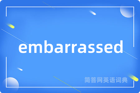 embarrassed是什么意思,embarrassed的中文翻译 embarrassed