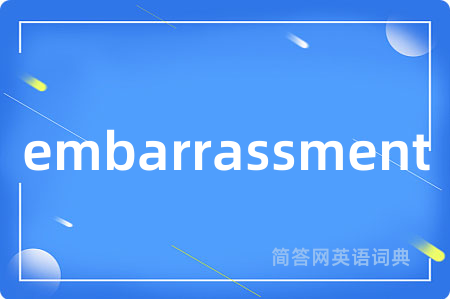 embarrassment是什么意思,embarrassment的中文翻译 embarrassment
