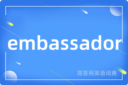 embassador是什么意思,embassador的中文翻译 embassador