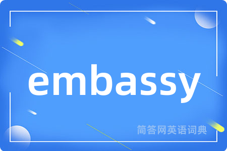 embassy是什么意思,embassy的中文翻译 embassy