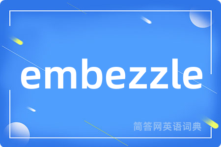 embezzle是什么意思,embezzle的中文翻译 embezzle