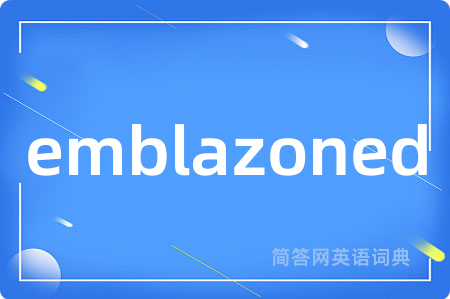 emblazoned是什么意思,emblazoned的中文翻译 emblazoned
