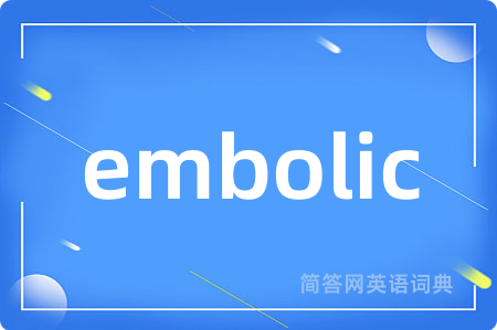 embolic是什么意思,embolic的中文翻译 embolic