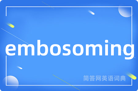 embosoming是什么意思,embosoming的中文翻译 embosoming