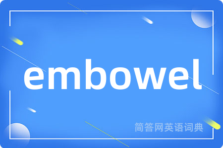 embowel是什么意思,embowel的中文翻译 embowel