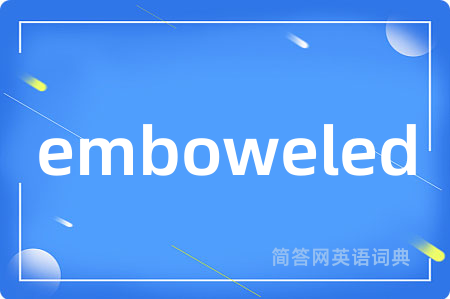 emboweled是什么意思,emboweled的中文翻译 emboweled