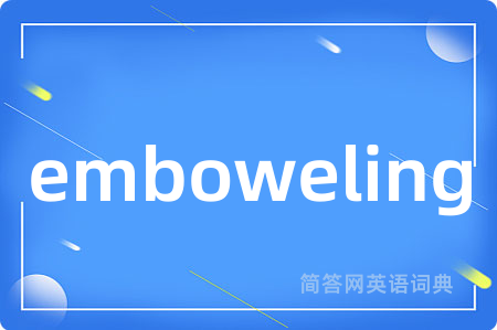 emboweling是什么意思,emboweling的中文翻译 emboweling