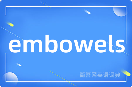 embowels是什么意思,embowels的中文翻译 embowels