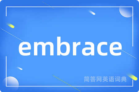 embrace是什么意思,embrace的中文翻译 embrace