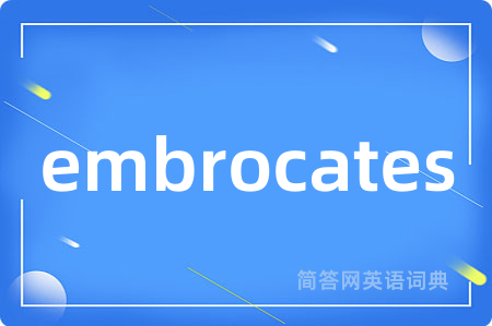 embrocates是什么意思,embrocates的中文翻译 embrocates