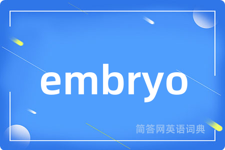 embryo是什么意思,embryo的中文翻译 embryo
