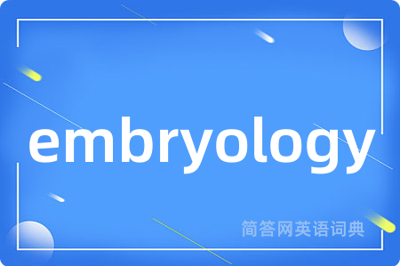 embryology是什么意思,embryology的中文翻译 embryology