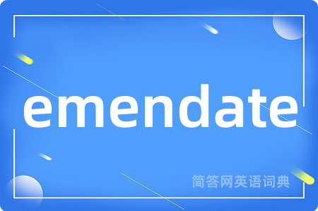 emendate是什么意思,emendate的中文翻译 emendate