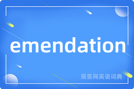 emendation是什么意思,emendation的中文翻译 emendation