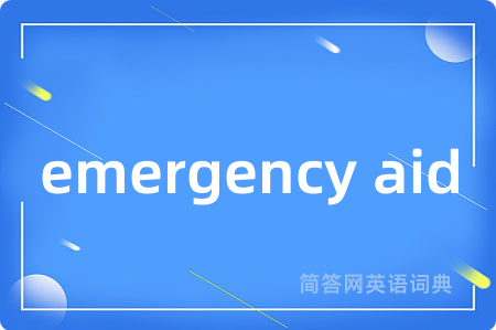 emergency aid是什么意思,emergency aid的中文翻译 emergency aid